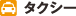 タクシー
