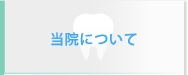 当院について