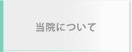当院について