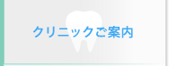 クリニックご案内