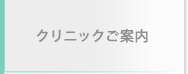 クリニックご案内