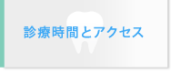 診療時間とアクセス