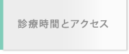 診療時間とアクセス