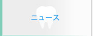 ニュース