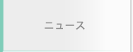 最新ニュース