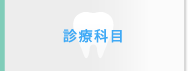 診療科目