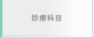 診療科目