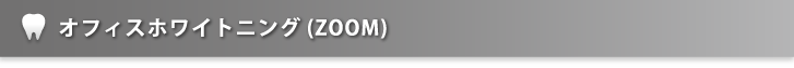 オフィスホワイトニング(ZOOM)