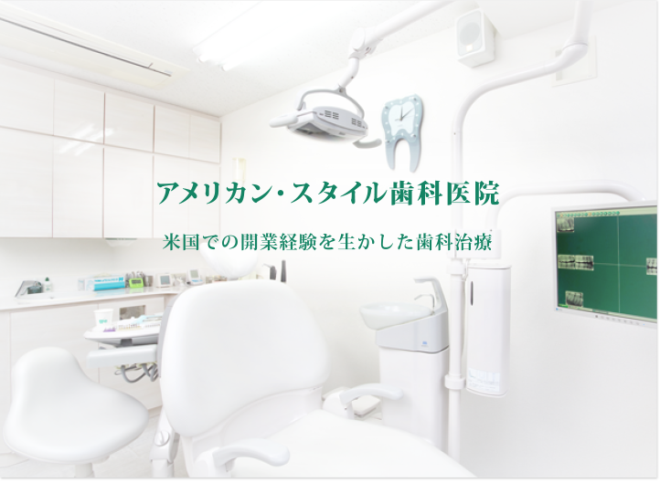 アメリカン・スタイルの歯科医院
